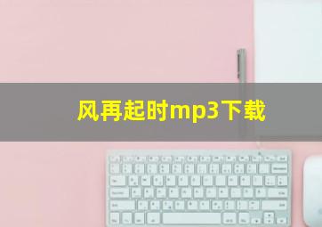 风再起时mp3下载