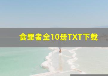 食罪者全10册TXT下载