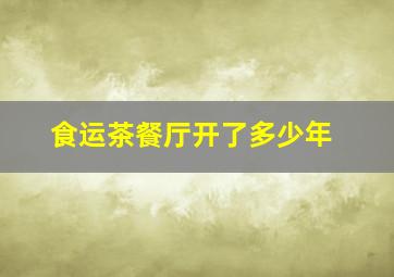 食运茶餐厅开了多少年