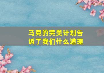 马克的完美计划告诉了我们什么道理