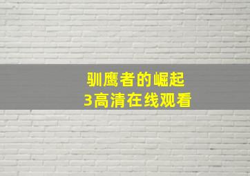 驯鹰者的崛起3高清在线观看