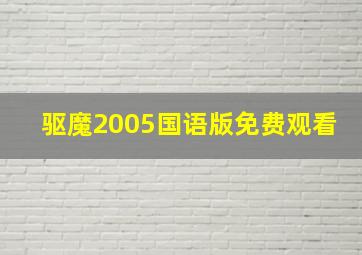 驱魔2005国语版免费观看