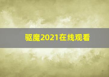 驱魔2021在线观看