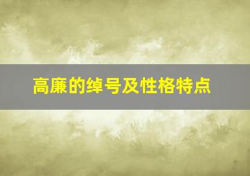 高廉的绰号及性格特点