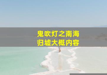 鬼吹灯之南海归墟大概内容