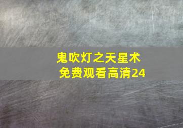 鬼吹灯之天星术免费观看高清24