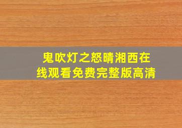 鬼吹灯之怒晴湘西在线观看免费完整版高清