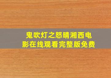 鬼吹灯之怒晴湘西电影在线观看完整版免费