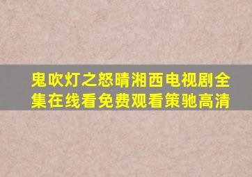 鬼吹灯之怒晴湘西电视剧全集在线看免费观看策驰高清