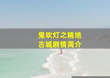 鬼吹灯之精绝古城剧情简介