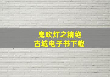 鬼吹灯之精绝古城电子书下载