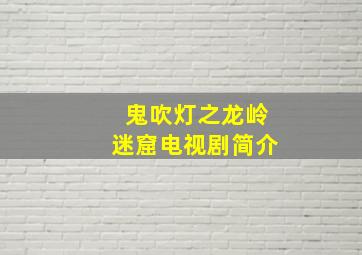 鬼吹灯之龙岭迷窟电视剧简介