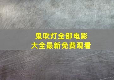 鬼吹灯全部电影大全最新免费观看