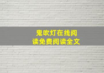 鬼吹灯在线阅读免费阅读全文