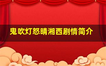 鬼吹灯怒晴湘西剧情简介