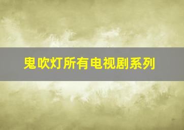 鬼吹灯所有电视剧系列