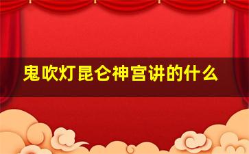 鬼吹灯昆仑神宫讲的什么