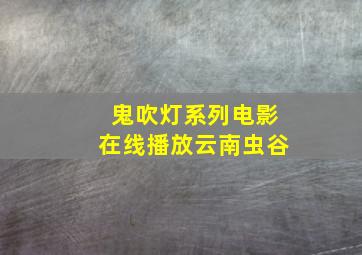 鬼吹灯系列电影在线播放云南虫谷