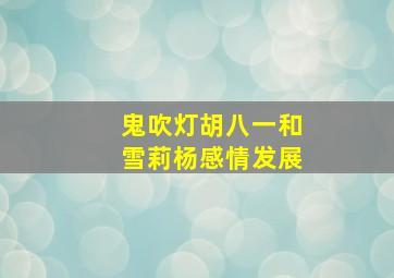 鬼吹灯胡八一和雪莉杨感情发展