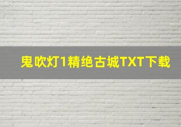 鬼吹灯1精绝古城TXT下载