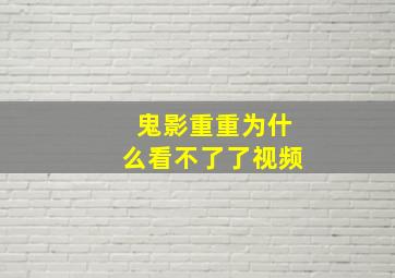 鬼影重重为什么看不了了视频