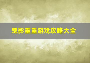 鬼影重重游戏攻略大全