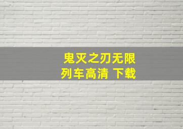 鬼灭之刃无限列车高清 下载