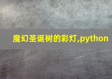 魔幻圣诞树的彩灯,python