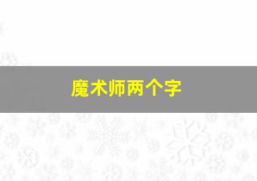 魔术师两个字