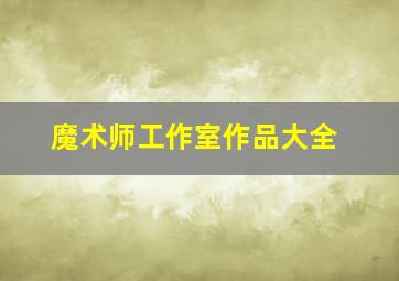 魔术师工作室作品大全