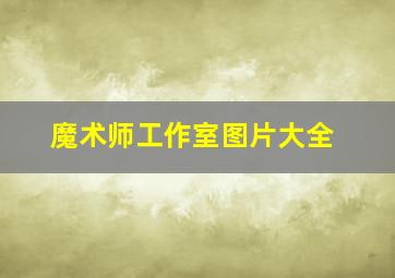 魔术师工作室图片大全