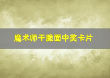 魔术师干脆面中奖卡片