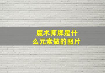 魔术师牌是什么元素做的图片