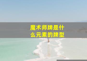 魔术师牌是什么元素的牌型