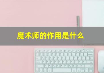 魔术师的作用是什么