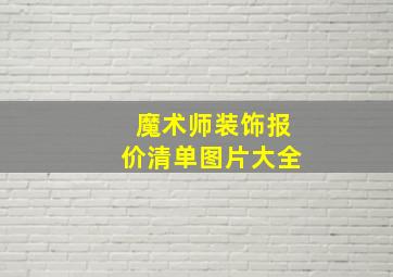 魔术师装饰报价清单图片大全