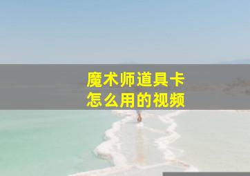 魔术师道具卡怎么用的视频