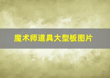 魔术师道具大型板图片