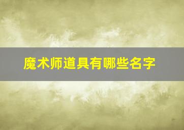 魔术师道具有哪些名字