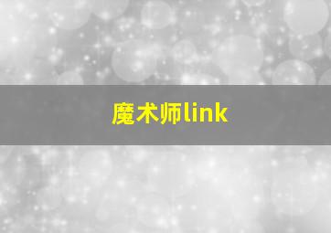 魔术师link