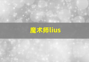 魔术师lius