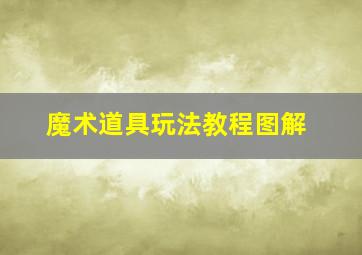 魔术道具玩法教程图解