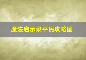 魔法启示录平民攻略图