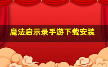 魔法启示录手游下载安装