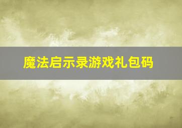 魔法启示录游戏礼包码