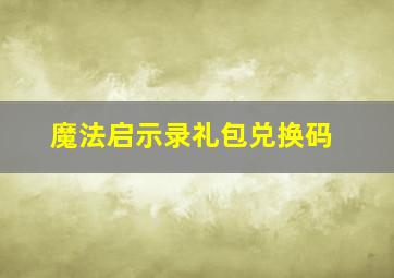 魔法启示录礼包兑换码