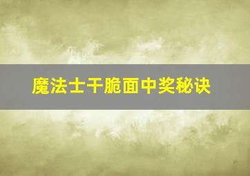 魔法士干脆面中奖秘诀