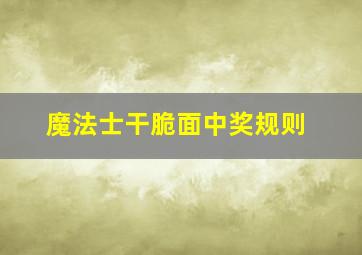 魔法士干脆面中奖规则