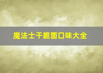 魔法士干脆面口味大全