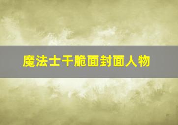 魔法士干脆面封面人物